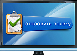1. Вы оставляете заявку
